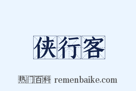侠行客是什么意思的图片